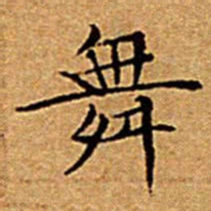 文征明舞书法图片