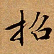 文征明招书法图片
