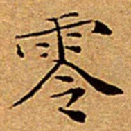 文征明零书法图片