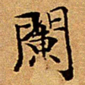 文征明闌书法图片