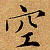 文征明空书法图片