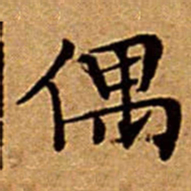 文征明偶书法图片