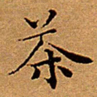文征明茶书法图片