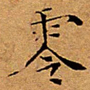 文征明零书法图片