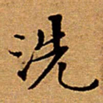 文征明洗书法图片