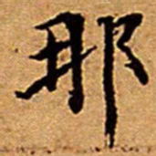 文征明那书法图片