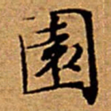 文征明園书法图片
