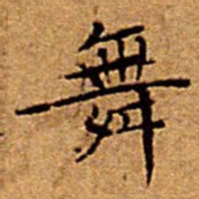 文征明舞书法图片