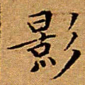 文征明影书法图片