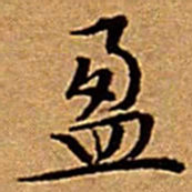 文征明盈书法图片