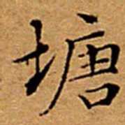 文征明塘书法图片