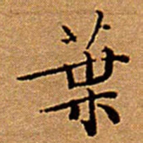 文征明葉书法图片