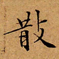 文征明散书法图片