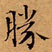 文征明勝书法图片
