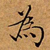 文征明為书法图片
