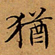 文征明猶书法图片
