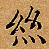 文征明絲书法图片