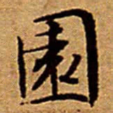 文征明園书法图片