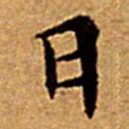 文征明日书法图片