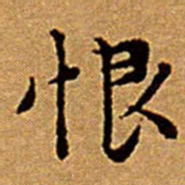 文征明恨书法图片