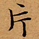 文征明片书法图片