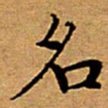 文征明名书法图片