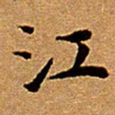 文征明江书法图片