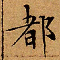文征明都书法图片
