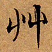 文征明艸书法图片