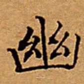 文征明幽书法图片