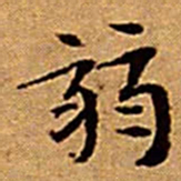 文征明弱书法图片