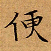文征明便书法图片