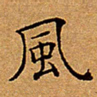 文征明風书法图片