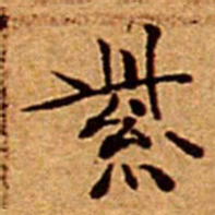 祝允明付书法图片