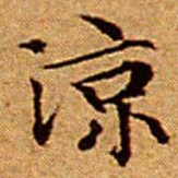 文征明涼书法图片