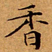 文征明香书法图片