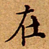 文征明在书法图片