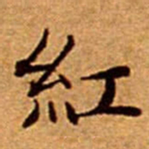 文征明紅书法图片