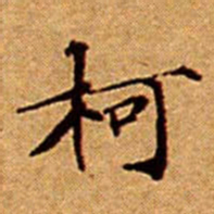 文征明柯书法图片
