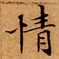 文征明情书法图片