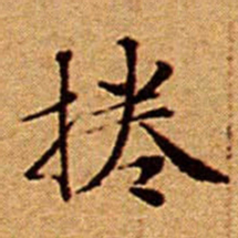 文征明捲书法图片