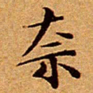 文征明奈书法图片