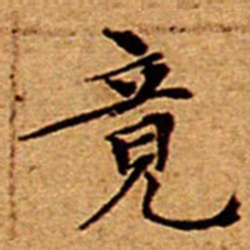 文征明竟书法图片