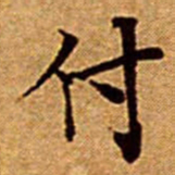 文征明付书法图片