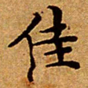 文征明佳书法图片