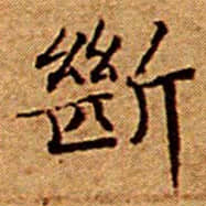 文征明㫁书法图片