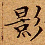 文征明影书法图片
