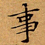文征明事书法图片
