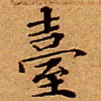 文征明臺书法图片