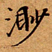 文征明渺书法图片
